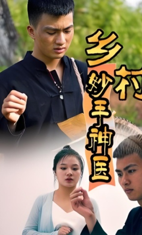 短剧乡村妙手神医海报