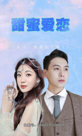 短剧甜蜜爱恋海报