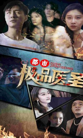 短剧都市极品医圣海报