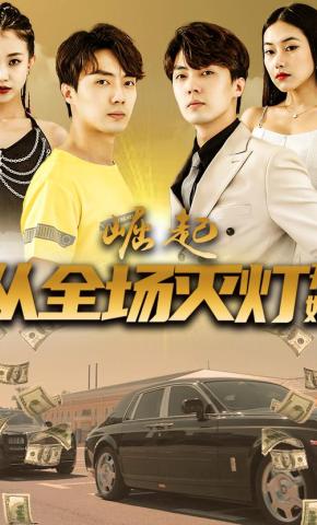 短剧《崛起，从全场灭灯开始》海报