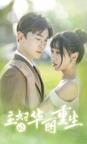 短剧《主妇的华丽重生》海报