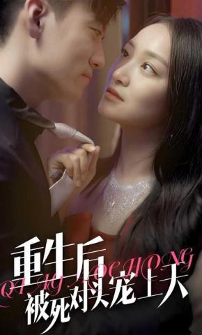 短剧《重生后被死对头宠上天》海报