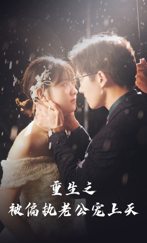 短剧《重生后被偏执老公宠上天》海报