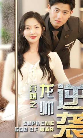 短剧《弃婚之龙帅逆袭》海报