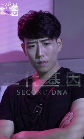 短剧二代基因海报