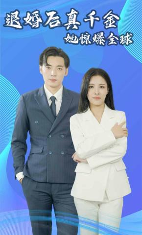 短剧退婚后真千金她惊爆全球海报