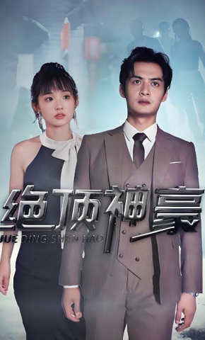 短剧绝顶神豪海报