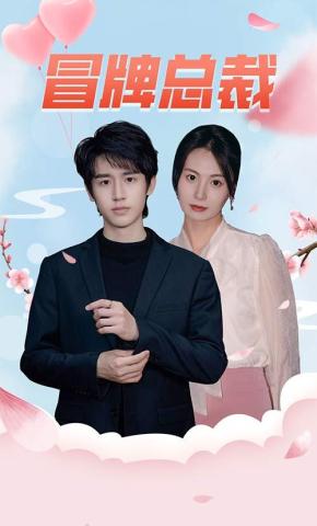 短剧《冒牌总裁》海报