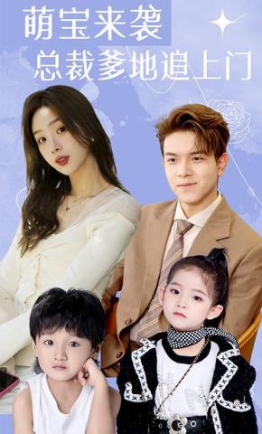 短剧《萌宝来袭：总裁爹地追上门！》海报