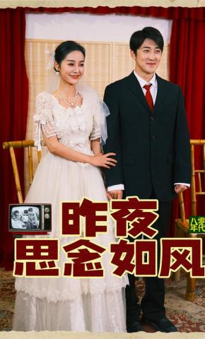 短剧《昨夜思念如风》海报