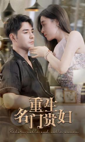 短剧重生名门贵妇海报