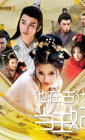 短剧他在古代当王妃海报
