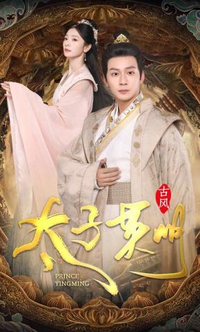 短剧太子英明海报