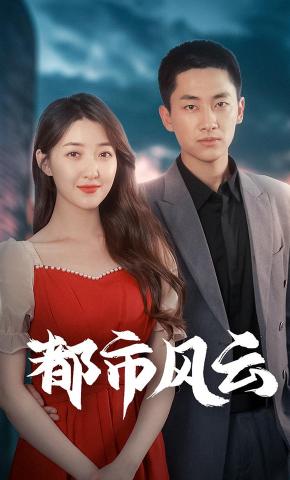 短剧《都市风云》海报