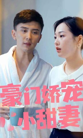 短剧《豪门娇宠小甜妻》海报