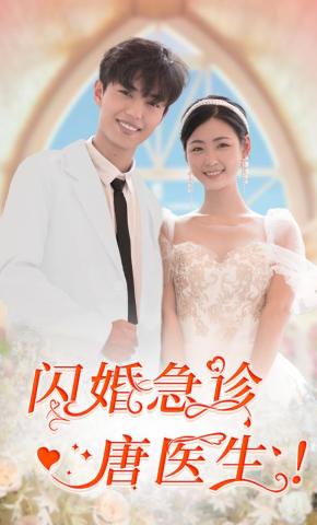 短剧闪婚急诊唐医生！海报