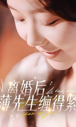 短剧《离婚后薄先生缠得紧》海报