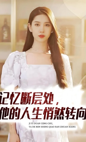 短剧记忆断层处，他的人生悄然转向海报