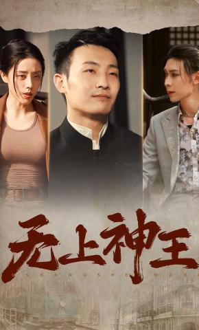 短剧《无上神王》海报