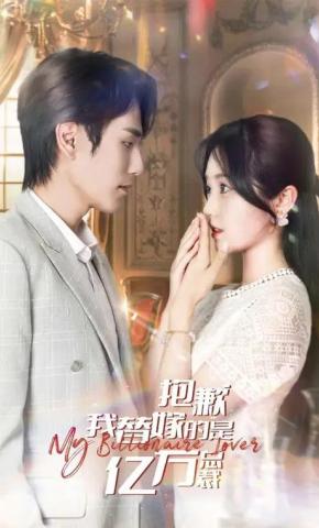 短剧《抱歉，我替嫁的是亿万总裁》海报