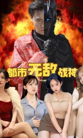 短剧都市无敌战神海报