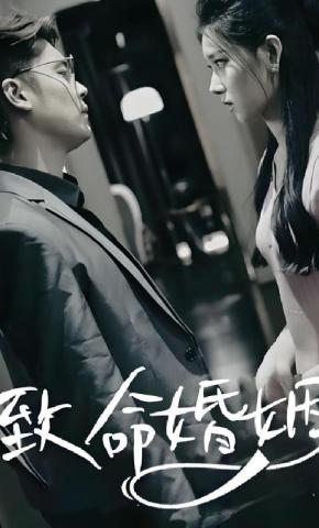 短剧《致命婚姻》海报