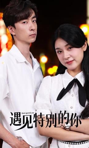 短剧遇见特别的你海报