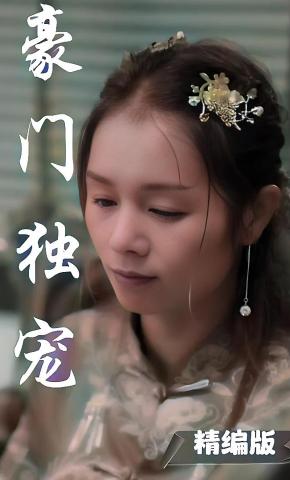 短剧豪门独宠海报