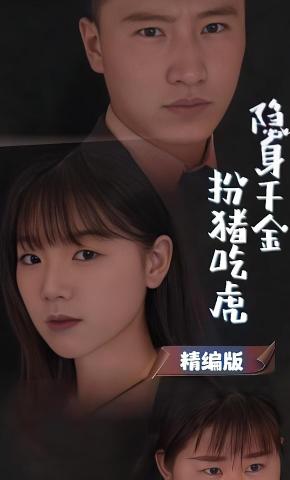 短剧隐身千金扮猪吃虎海报