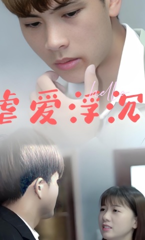 短剧《虐爱浮沉》海报