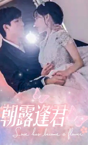 短剧《朝露逢君》海报