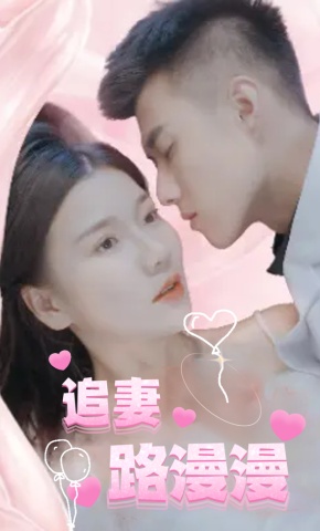 短剧追妻路漫漫海报