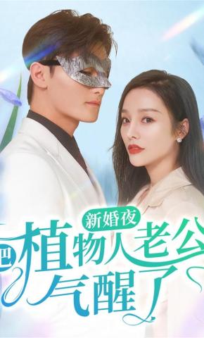 短剧新婚夜把植物人老公气醒了海报