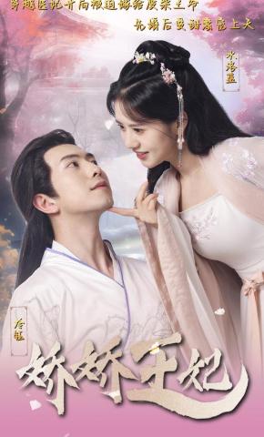 短剧《娇娇王妃》海报