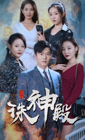 短剧《诛神殿》海报