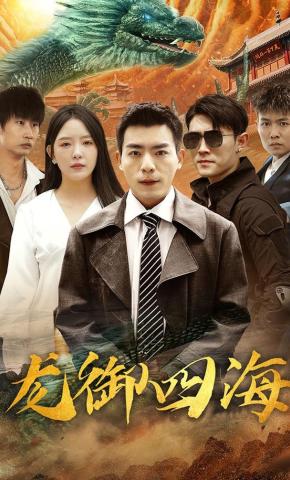 短剧《龙御四海》海报