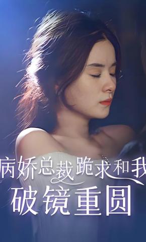 短剧《病娇总裁跪求和我破镜重圆》海报