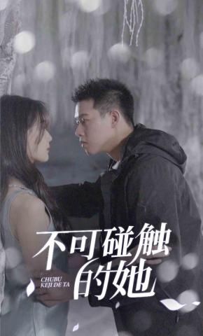 短剧不可碰触的她海报