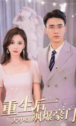 短剧重生后，大小姐飒爆豪门海报
