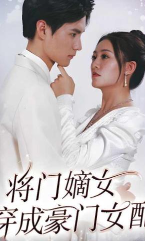 短剧《将门嫡女穿成豪门女配》海报