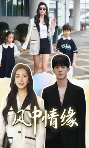 短剧《风中情缘》海报