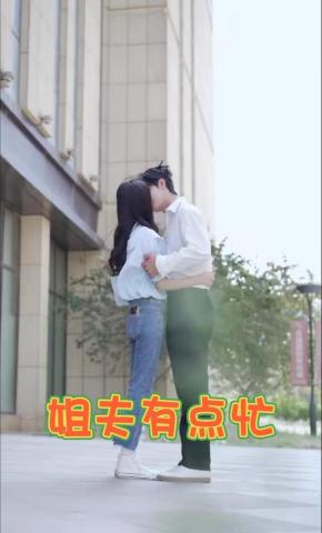 短剧姐夫有点忙海报