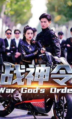 短剧战神 令海报