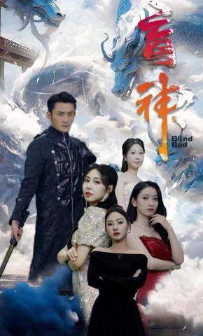 短剧《盲神》海报