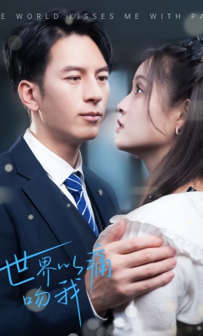 短剧世界以痛吻我海报