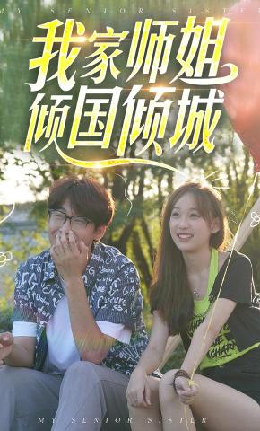 短剧我家师姐倾国倾城海报