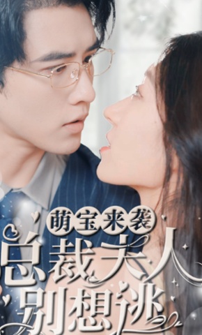 短剧《萌宝来袭：总裁夫人别想逃》海报