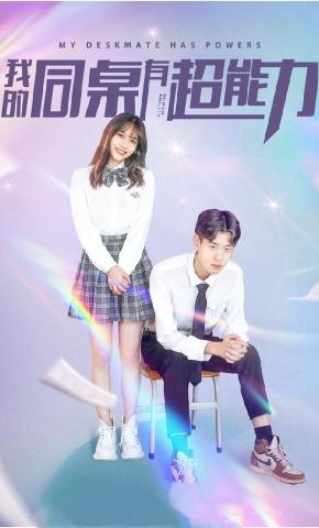 短剧我的同桌有超能力（新）海报