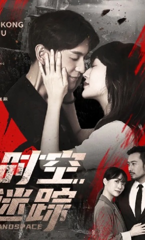 短剧时空迷踪海报