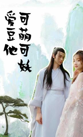 短剧爱豆他可萌可妖海报